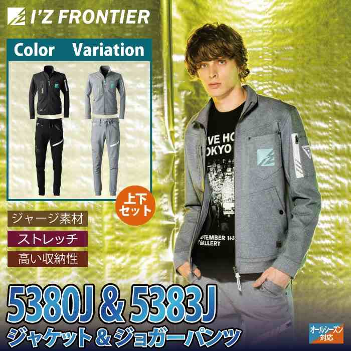 アイズフロンティア 作業服 上下セット 5380J ジャケット と 5383J