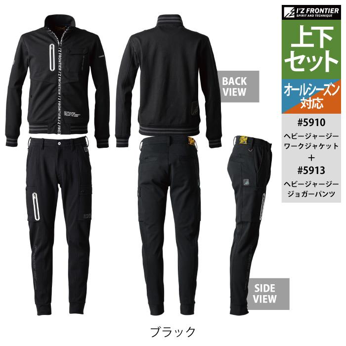I'Z FRONTIER アイズフロンティア 作業服 上下セット 5910 ヘビー