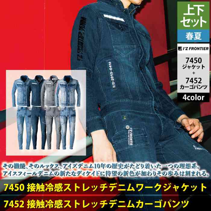 I'Z FRONTIER アイズフロンティア 作業服 上下セット 春夏 7450 アイス