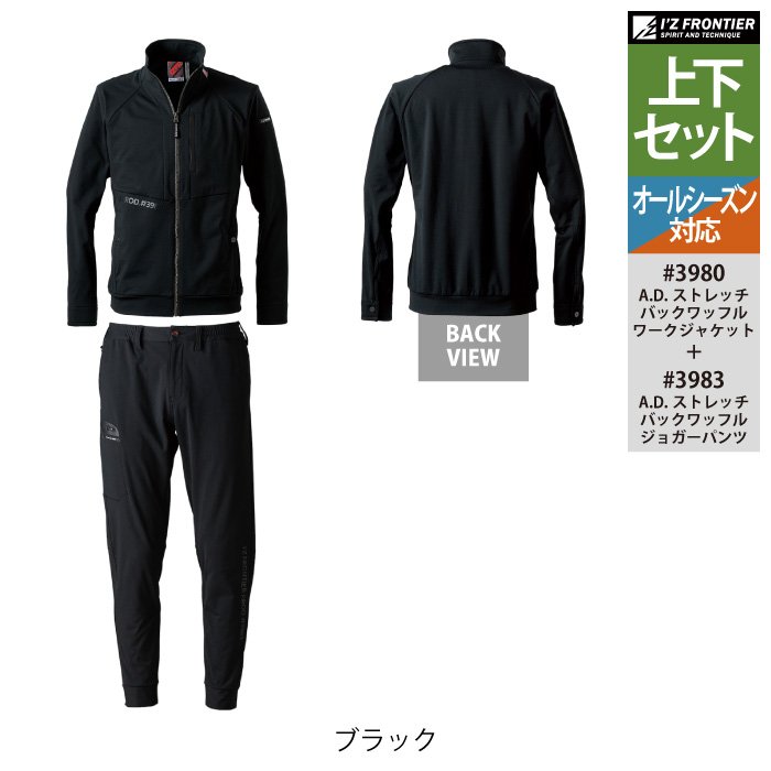 I'Z FRONTIER アイズフロンティア 作業服 上下セット 3980 ストレッチ