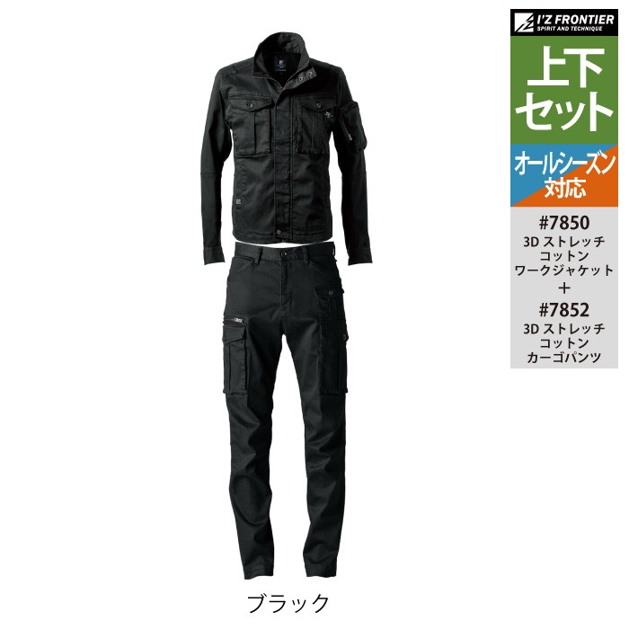 I'Z FRONTIER アイズフロンティア 作業服 上下セット 7850 3D