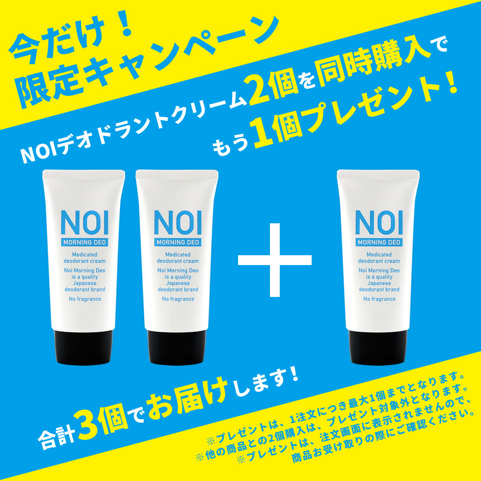 2個購入＋1個プレゼント】 NOI ノイ デオドラントクリーム 50g