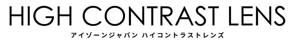 アイゾーンジャパンハイコントラストレンズ