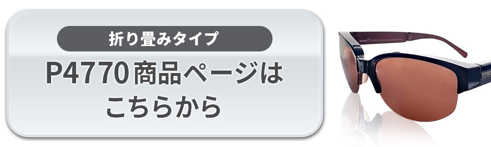 メガネの上から かける サングラス オーバーサングラス