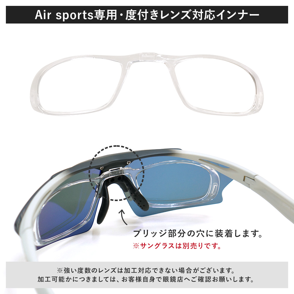 エアスポーツ 専用 サングラス インナー