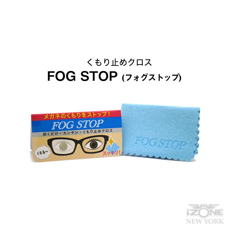 くもり止めクロス　FOG STOP