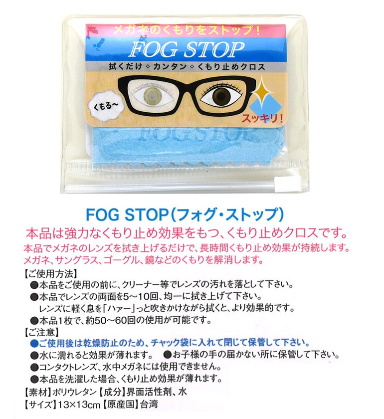 メガネ 曇り止め くもり止め クロス強力なくもり止め効果をもつくもり止めクロス FOG STOP（フォグ ストップ）  :fogstop:サングラスブランド IZONE NY - 通販 - Yahoo!ショッピング