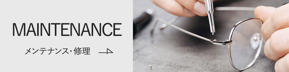 メンテナンス・修理について