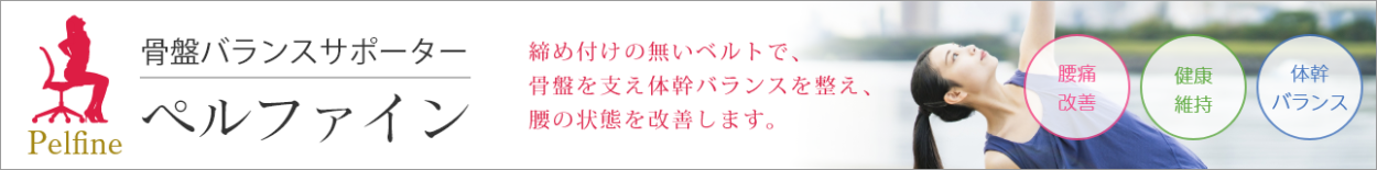 骨盤バランスサポーター ペルファイン(締め付けの無いベルトで、骨盤を支え体幹バランスを整え、腰の状態を改善します。)腰痛改善 健康維持 体幹バランス