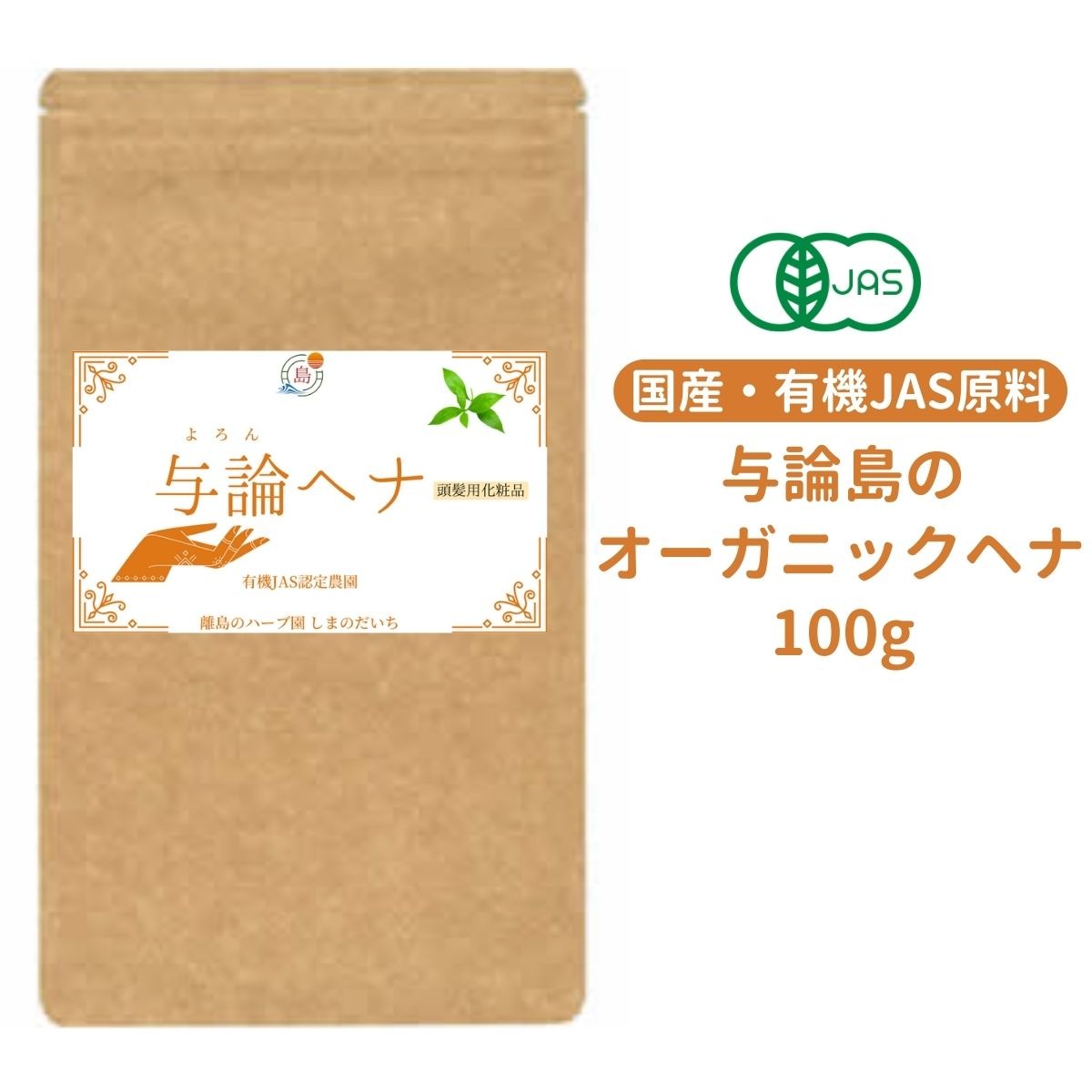 国産ヘナ 化粧品規格 与論島のヘナ農園が作りました 100g 1パック 国産ヘナ 化粧品規格 与論島のヘナ農園が作りました 100g 1パック