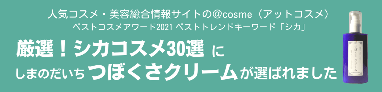 アットコスメの厳選シカコスメ30選に選ばれました