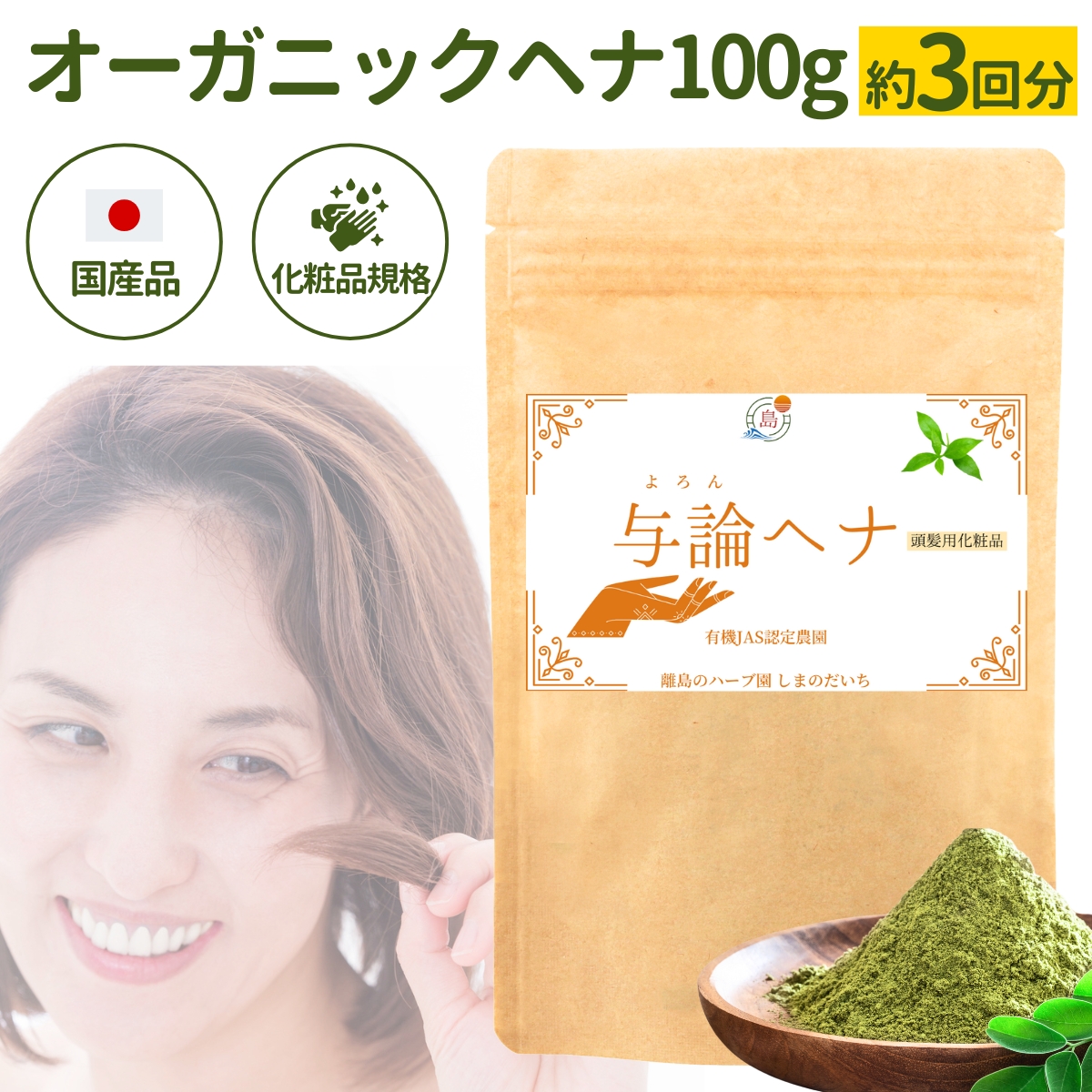 国産ヘナ 化粧品規格 100g 1パック 約3回分 与論島のヘナ農園産