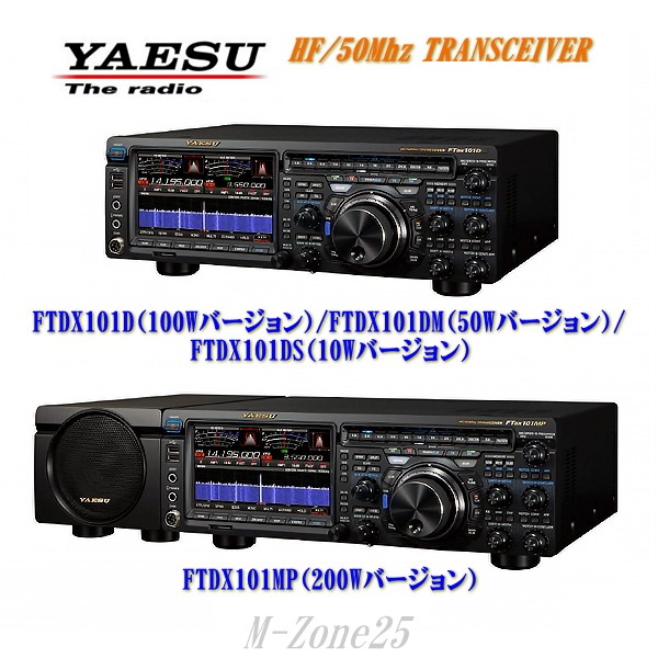 HF/50MHz FTDX101シリーズの詳細ページ - いずちょっくらいいねっと