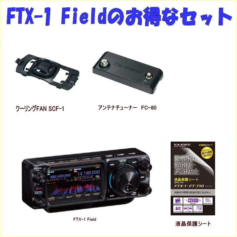 FTX-1 FieldとFC-80とSCF-1とSPS-710とのセット4 HF/50/144/430MHz
