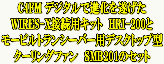 HRI-200とデスクトップ型クーリングファン SMB201のセット HRI-200とデスクトップ型クーリングファン SMB201のセット
