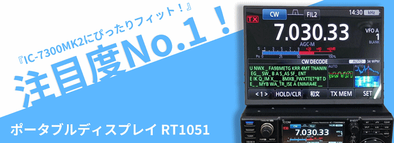 アイコム ポータブルディスプレイ RT1051 RT-1051 IC-7300MK2 モニター