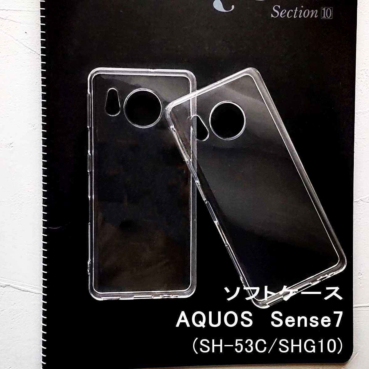 AQUOS Sense7 クリアケース ソフトケース 透明カバー SH-53C SHG10 アクオス センス7 「 AQUOS Sense7 SH-53C SHG10 クリアケース 」｜izu