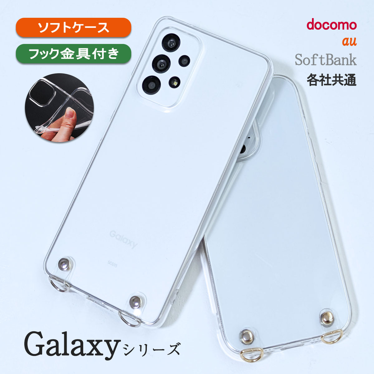 Galaxy S9 クリア ケース ショルダー SC-02K SCV38 SC02K ギャラクシー S9 ストラップホール付き カバー 「 クリアフック付き ソフト クリア ケース 」｜izu