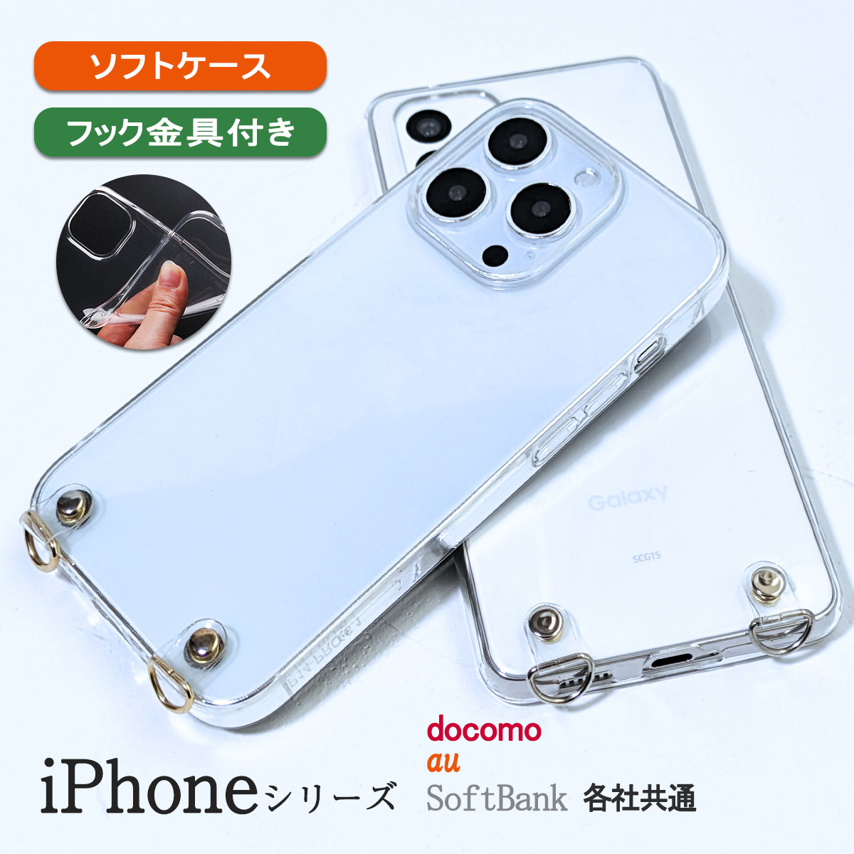 iPhone12 mini クリア ケース ショルダー アイフォン12 ミニ カバー 透明 ストラップホール付き 「 クリアフック付き ソフト クリア ケース 」｜izu
