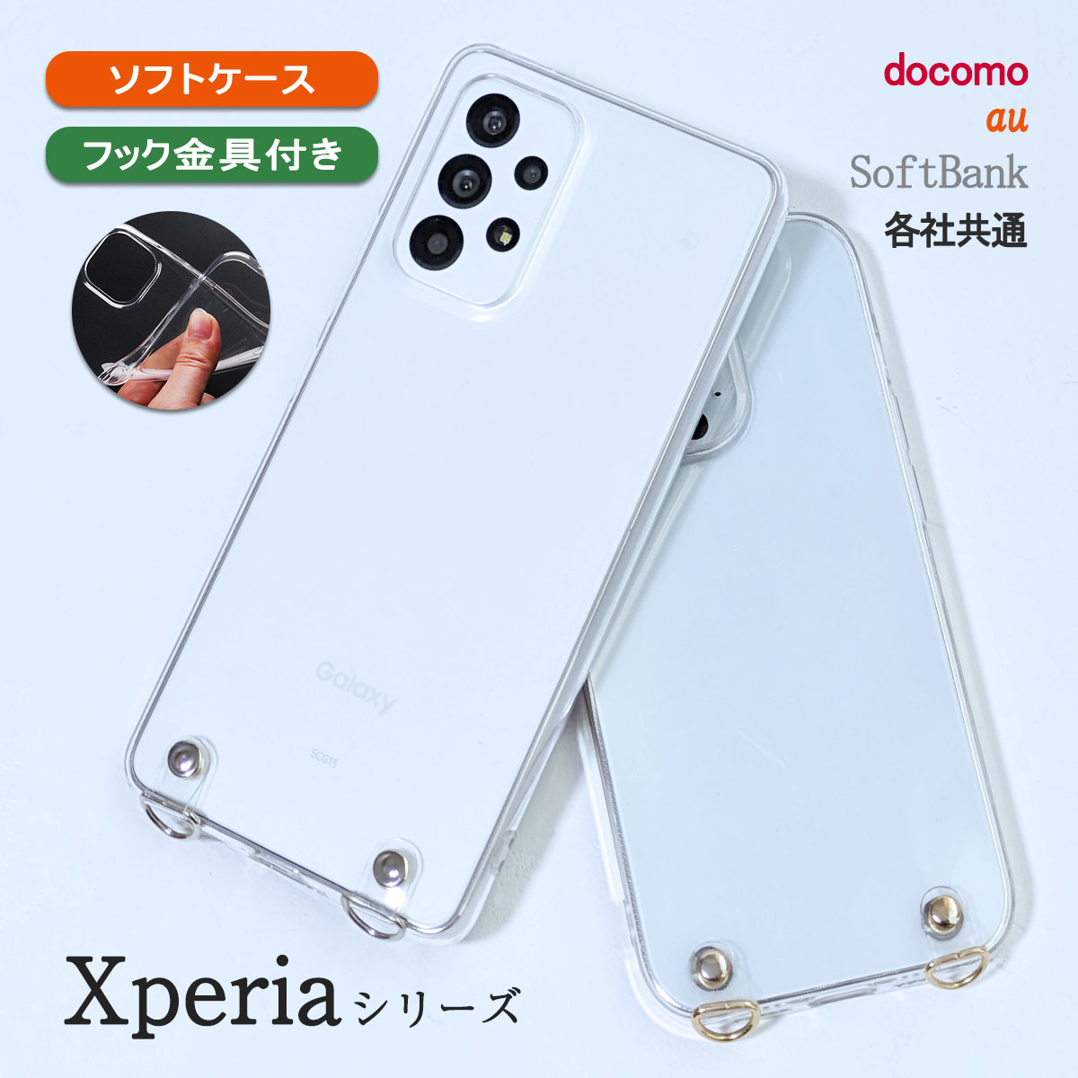 Xperia エクスペリア 10V 10IV 10III 5V 5IV AceIII クリア ケース ショルダー ストラップホール付き カバー 「 クリアフック付き ソフト クリア ケース 」｜izu