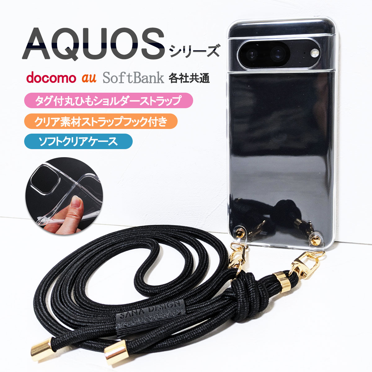 AQUOS Sense6 6s クリア ケース ショルダーベルト付き SH-54B SHG05 SHG07 au アクオス センス6 「  クリアフック付き ソフトケース 丸ひも ロングベルト」