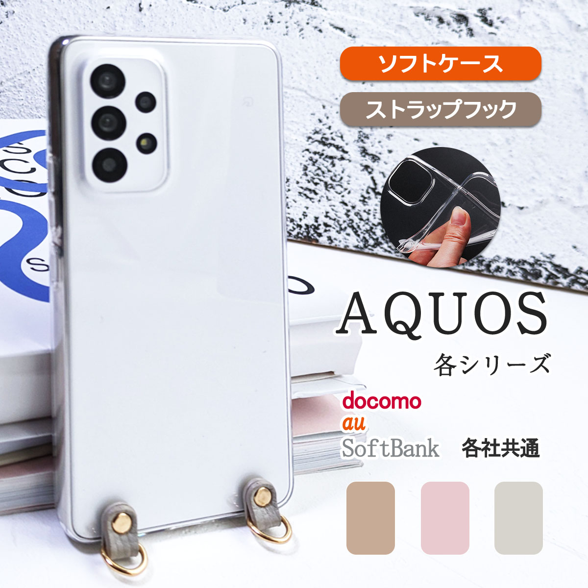 AQUOS R クリア ケース ショルダー 605SH SH-03J SHV39 SH03J アクオス アール カバー ストラップホール付き 「 カラーフック付き ソフト クリア ケース 」｜izu