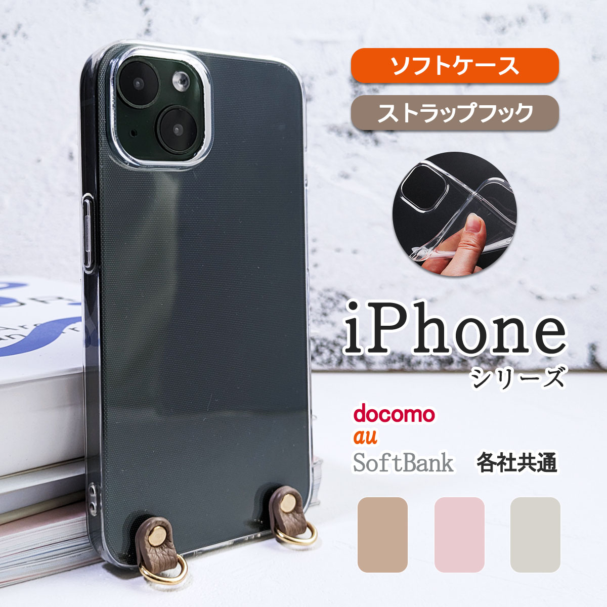 iPhone 15 クリア ソフトケース ショルダー ストラップホール付き アイフォン 14 SE3 透明 カバー 「 カラーフック付き ソフト クリア ケース 」｜izu