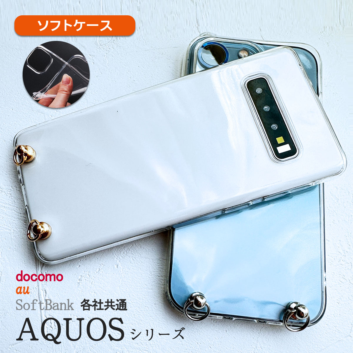 AQUOS zero6 クリア ケース ショルダー SHG04 SoftBank アクオス ゼロシックス 透明 カバー 「 ストラップ 金具付き ソフト クリア ケース 」｜izu
