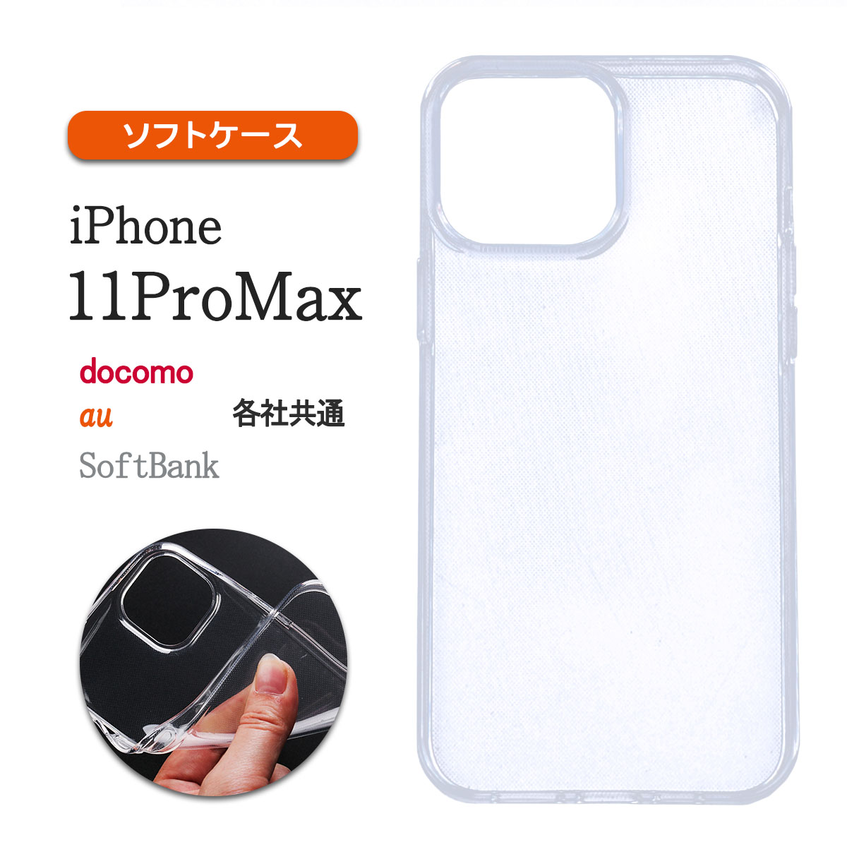 iPhone11 ProMax クリア ケース 透明 アイフォンイレブン プロマックス 耐衝撃 カバー 保護 軽い 薄型 小さい スリム TPU 「 クリア ソフト ケース 1個 」｜izu
