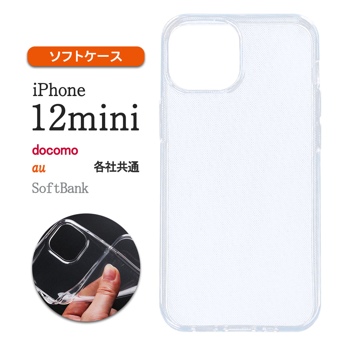 iPhone12 mini クリア ケース 透明 アイフォン12 ミニ 保護 耐衝撃 カバー 薄型 軽い 小さい スリム TPU 「 クリア ソフト ケース 1個 」 | iPhone 12 mini