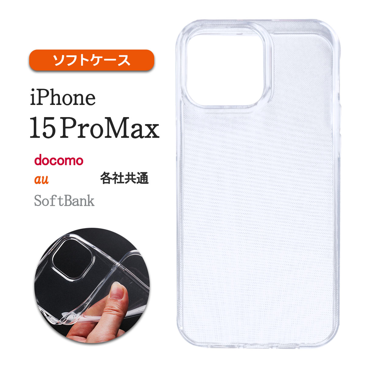 iPhone15 ProMax クリア ケース 透明 アイフォン15 プロマックス 保護 耐衝撃 カバー 薄型 軽い 小さい スリム TPU 「 クリア ソフト ケース 1個 」｜izu