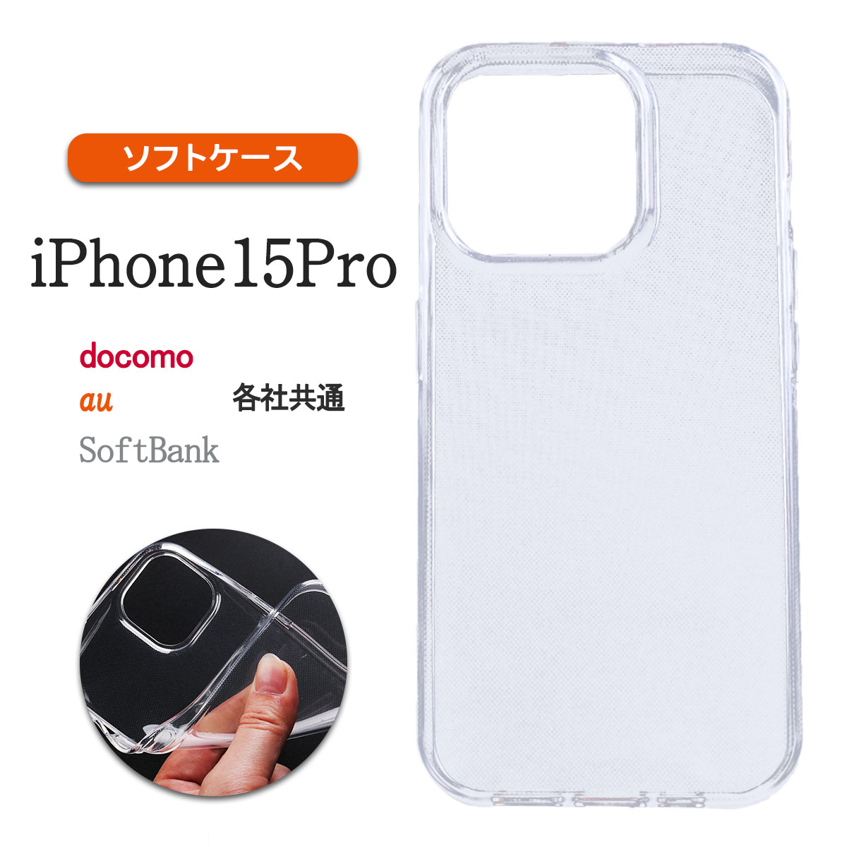 iPhone15 Pro クリア ケース 透明 アイフォン15 プロ カバー 耐衝撃 保護 小さい 軽い 薄型 TPU スリム 「 クリア ソフト ケース 1個 」｜izu