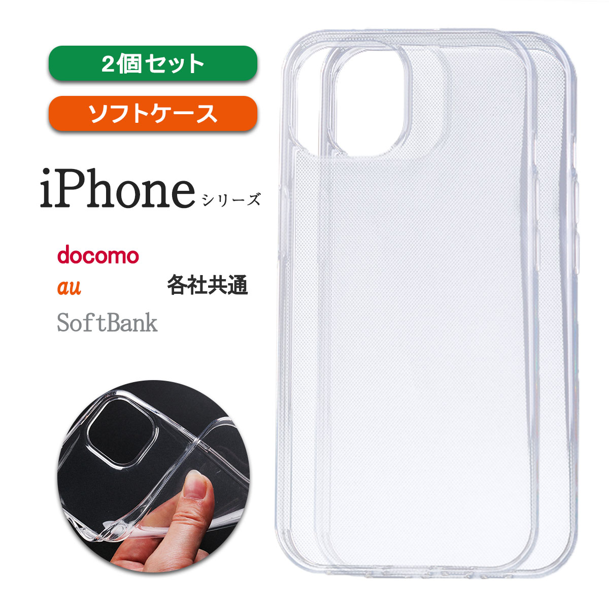 iPhone 15 透明 クリア ケース ソフト まとめ買い アイフォン SE3 14 13 カバー シンプル 「 クリア ソフト ケース 2個セット 」｜izu