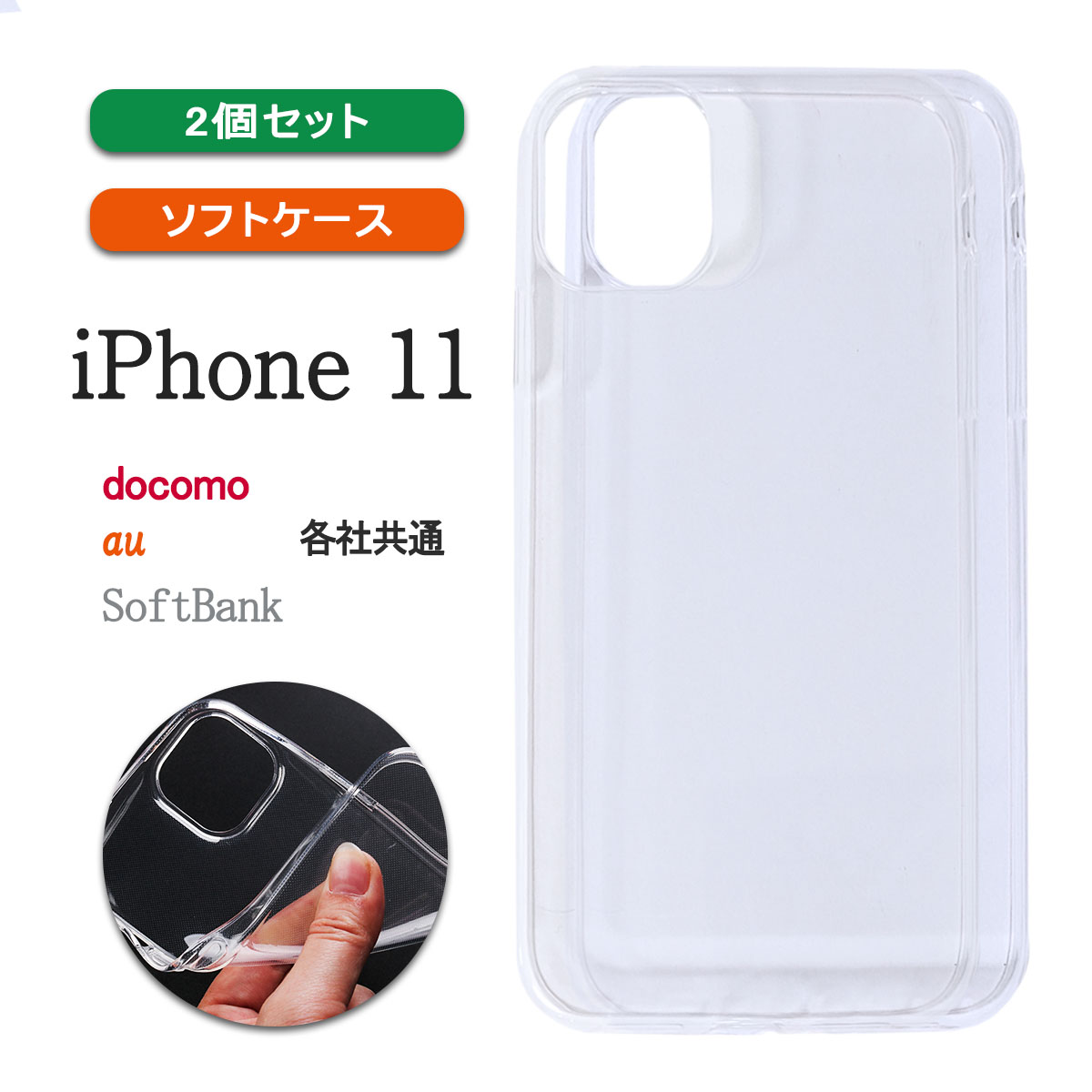 iPhone11 透明 ケース カバー アイフォンイレブン クリア 小さい 軽い 耐衝撃 保護 薄型 「 クリア ソフト ケース 2個セット 」｜izu