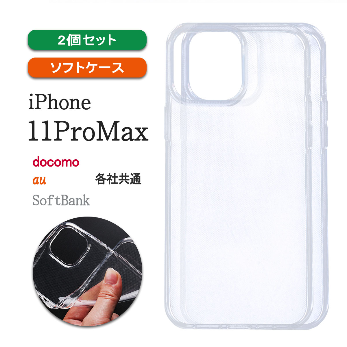iPhone11 ProMax 透明 ケース カバー アイフォンイレブン プロマックス クリア 小さい 薄型 「 クリア ソフト ケース 2個セット 」｜izu