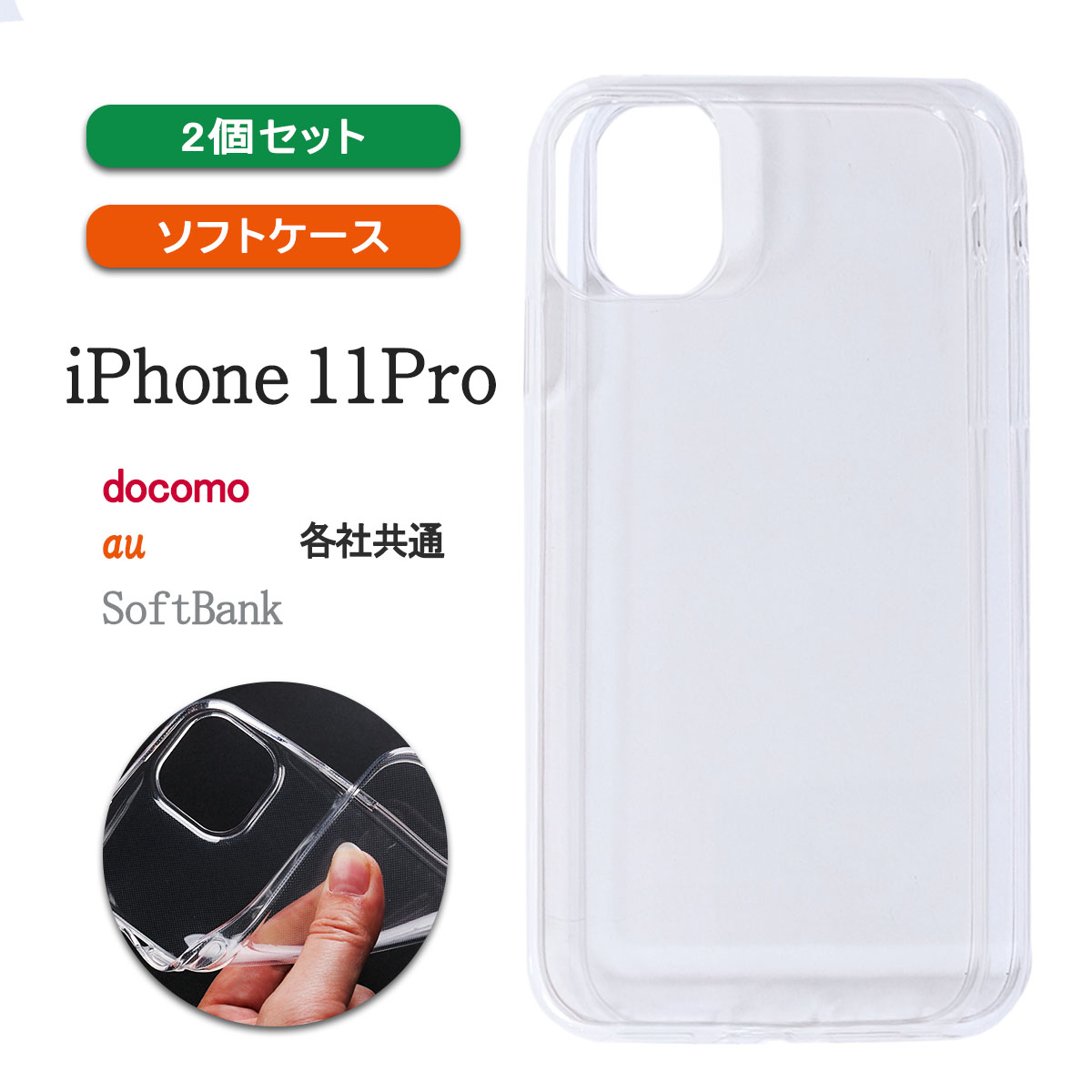 iPhone11 Pro 透明 ケース カバー アイフォンイレブン プロ クリア 小さい 軽い 耐衝撃 薄型 「 クリア ソフト ケース 2個セット 」｜izu