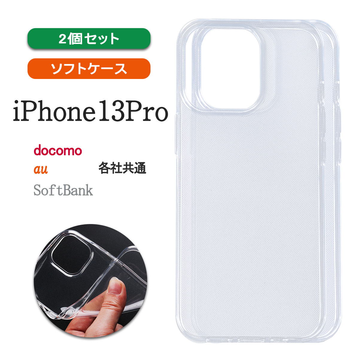 iPhone13 Pro 透明 ケース カバー アイフォン13 プロ 小さい 軽い クリア 保護 薄型 耐衝撃 「 クリア ソフト ケース 2個セット 」｜izu