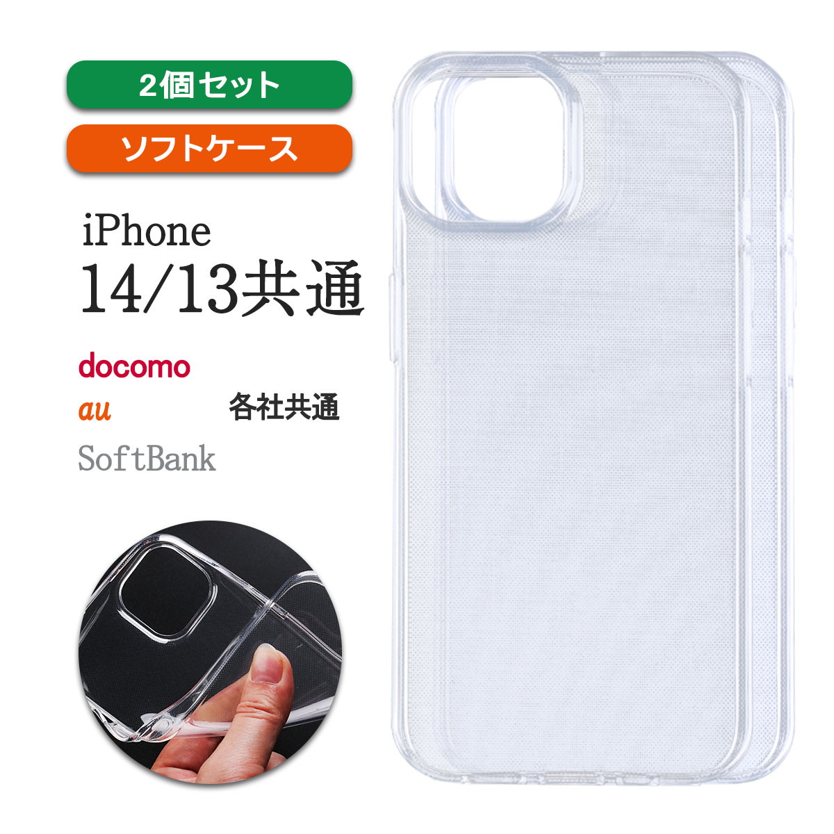 iPhone14 13 透明 ケース カバー アイフォン14 13 クリア 小さい 軽い 薄型 耐衝撃 保護 「 クリア ソフト ケース 2個セット 」｜izu