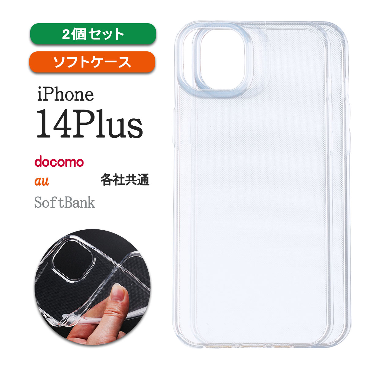 iPhone14 Plus 透明 ケース カバー アイフォン14 プラス クリア 軽い 小さい 耐衝撃 薄型 保護 「 クリア ソフト ケース 2個セット 」｜izu