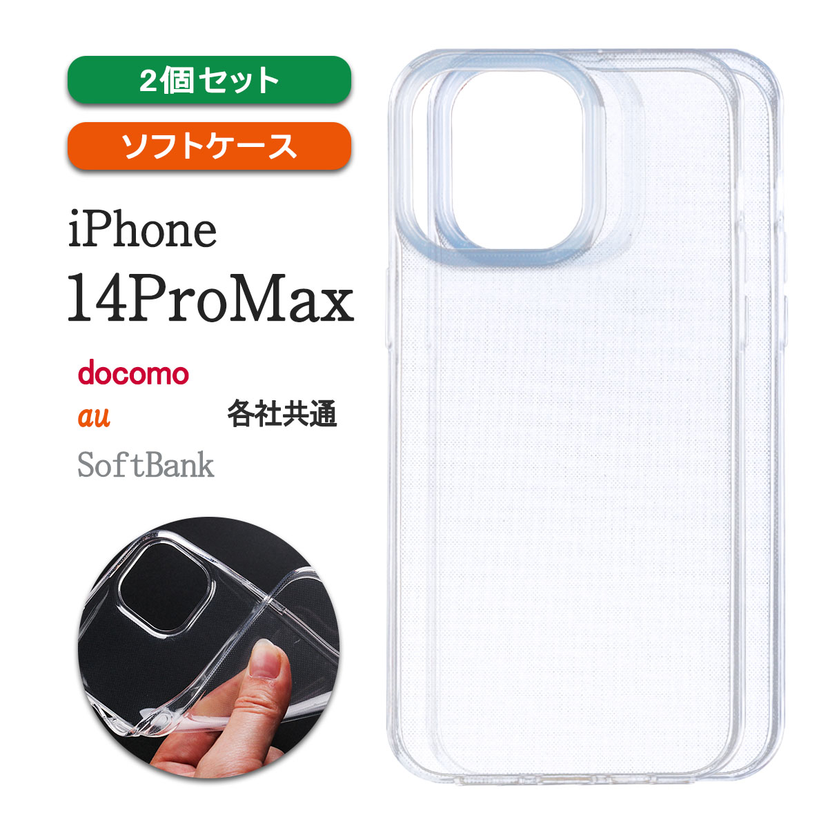 iPhone14 ProMax 透明 ケース カバー アイフォン14 プロマックス 軽い クリア 小さい 薄型 保護 「 クリア ソフト ケース 2個セット 」｜izu