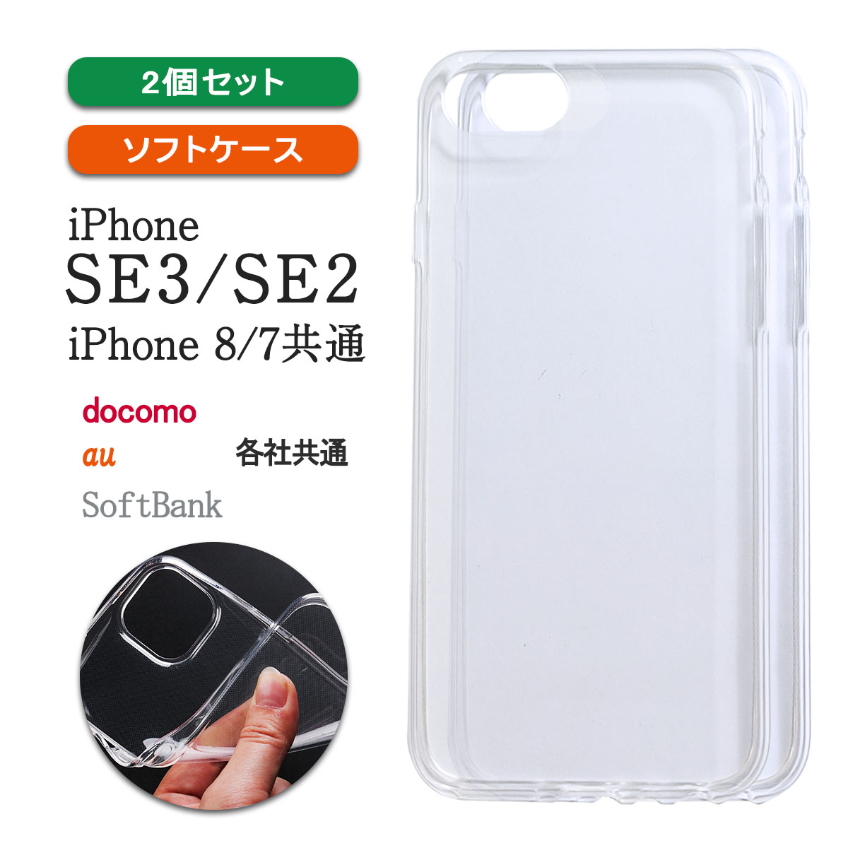 iPhoneSE3 SE2 第3世代 第2世代 8 7 透明 ケース カバー アイフォンSE スリー ツー エイト クリア 「 クリア ソフト ケース 2個セット 」｜izu