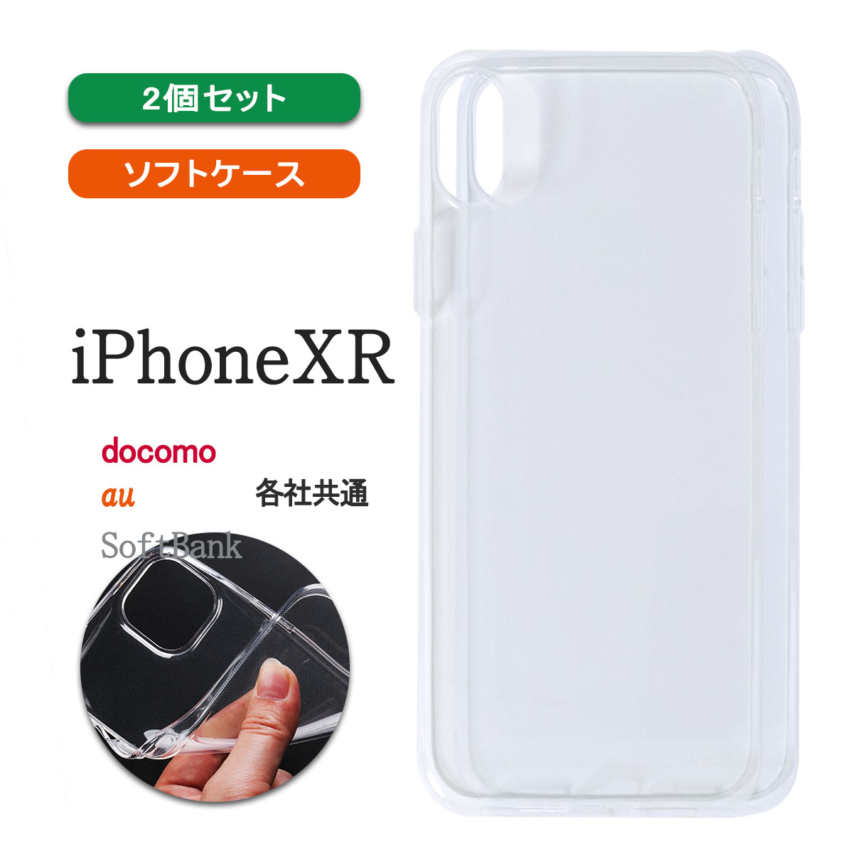 iPhoneXR 透明 ケース カバー アイフォンテンアール 小さい 軽い クリア 保護 薄型 耐衝撃 「 クリア ソフト ケース 2個セット 」｜izu