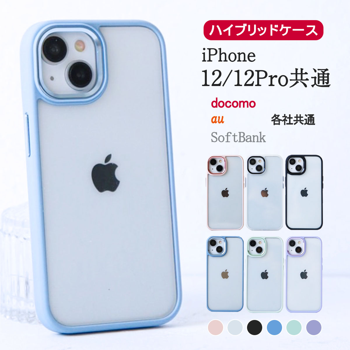 iPhone12 12Pro クリア ケース ハイブリッド アイフォン12 12プロ ステッカー カバー 透明 写真 耐衝撃 「 カラー フレーム  ハイブリッド クリア ケース 」｜izu