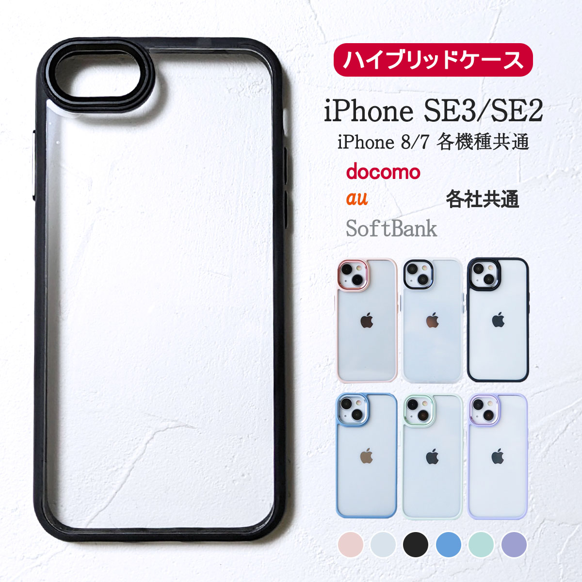 iPhoneSE3 SE2 第3世代 第2世代 8 7 クリア ケース ハイブリッド アイフォンSE スリー ツー エイト 透明 「 カラー フレーム  ハイブリッド クリア ケース 」｜izu