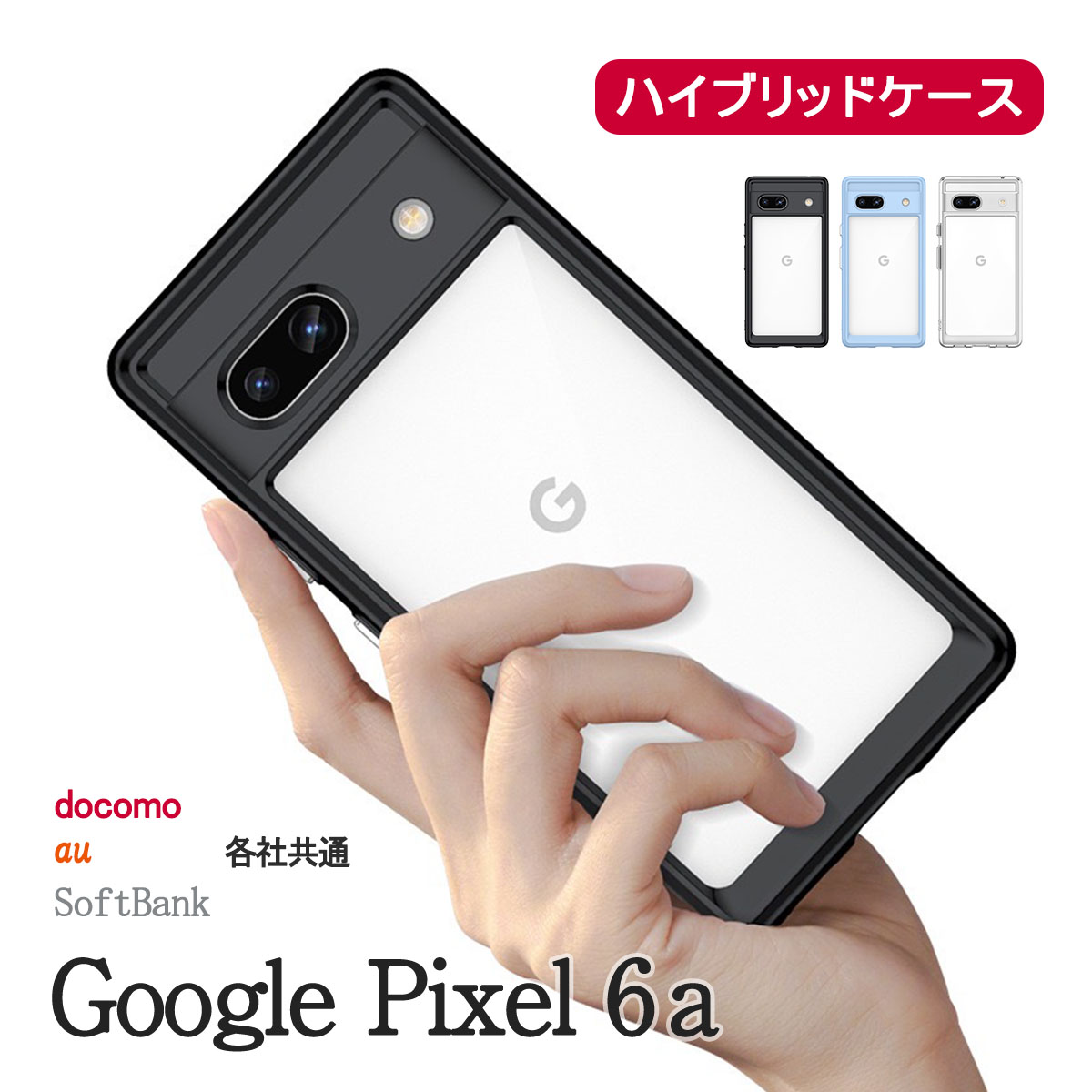 Google Pixel6a クリア ケース ハイブリッド グーグルピクセル シックスエー カバー 透明 ステッカー 写真 「  ハイブリッド クリア ケース カラー 」｜izu