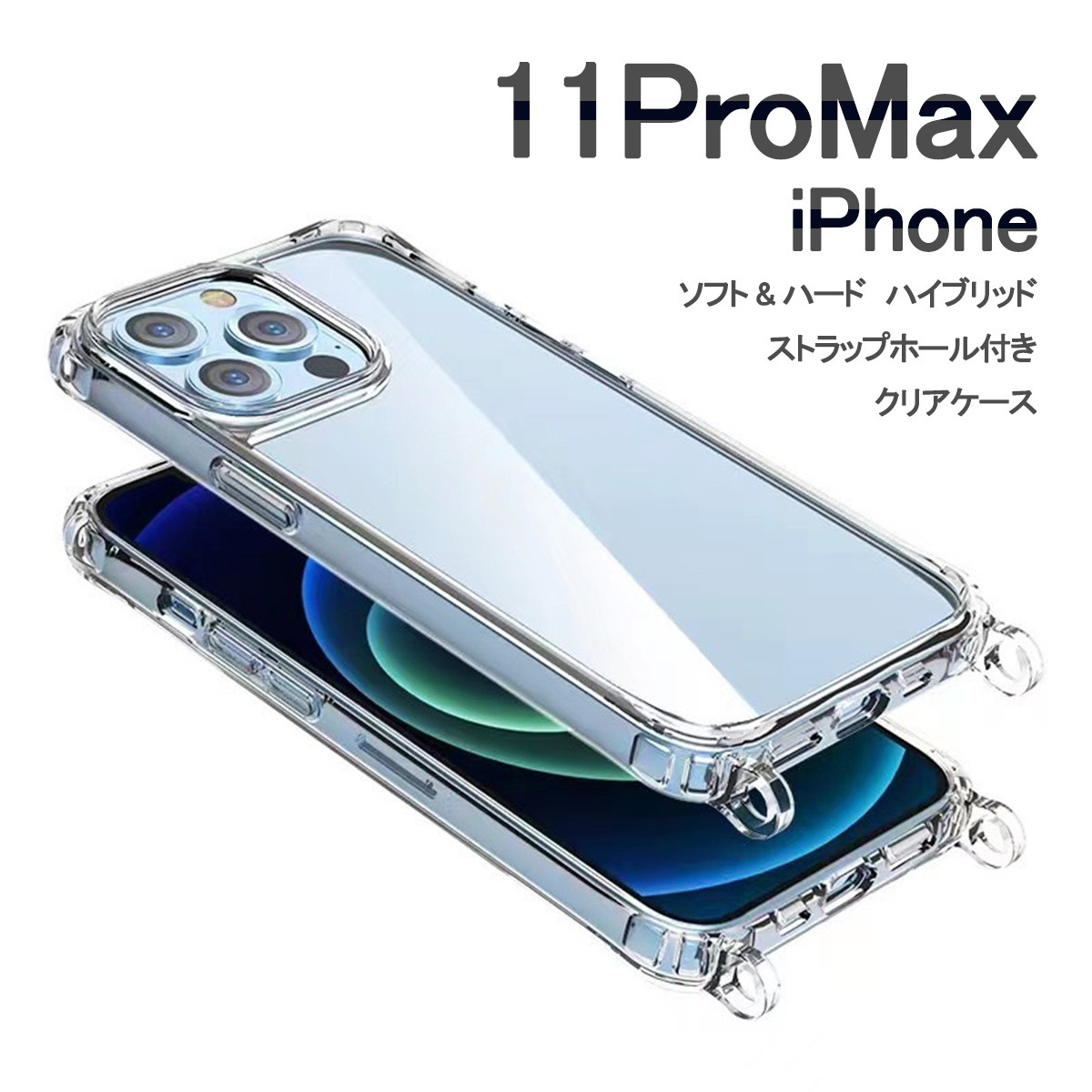 iPhone11 ProMax クリア ケース ショルダー アイフォンイレブン プロマックス 透明 カバー 「 クリア ケース ショルダー ストラップ ホール リング型2 」｜izu