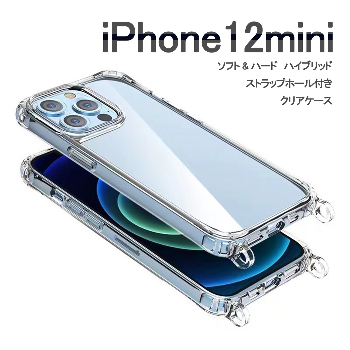 iPhone12 mini クリア ケース ショルダー アイフォン12 ミニ ハイブリッド カバー 透明 「 クリア ケース ショルダー ストラップ ホール リング型2 」｜izu