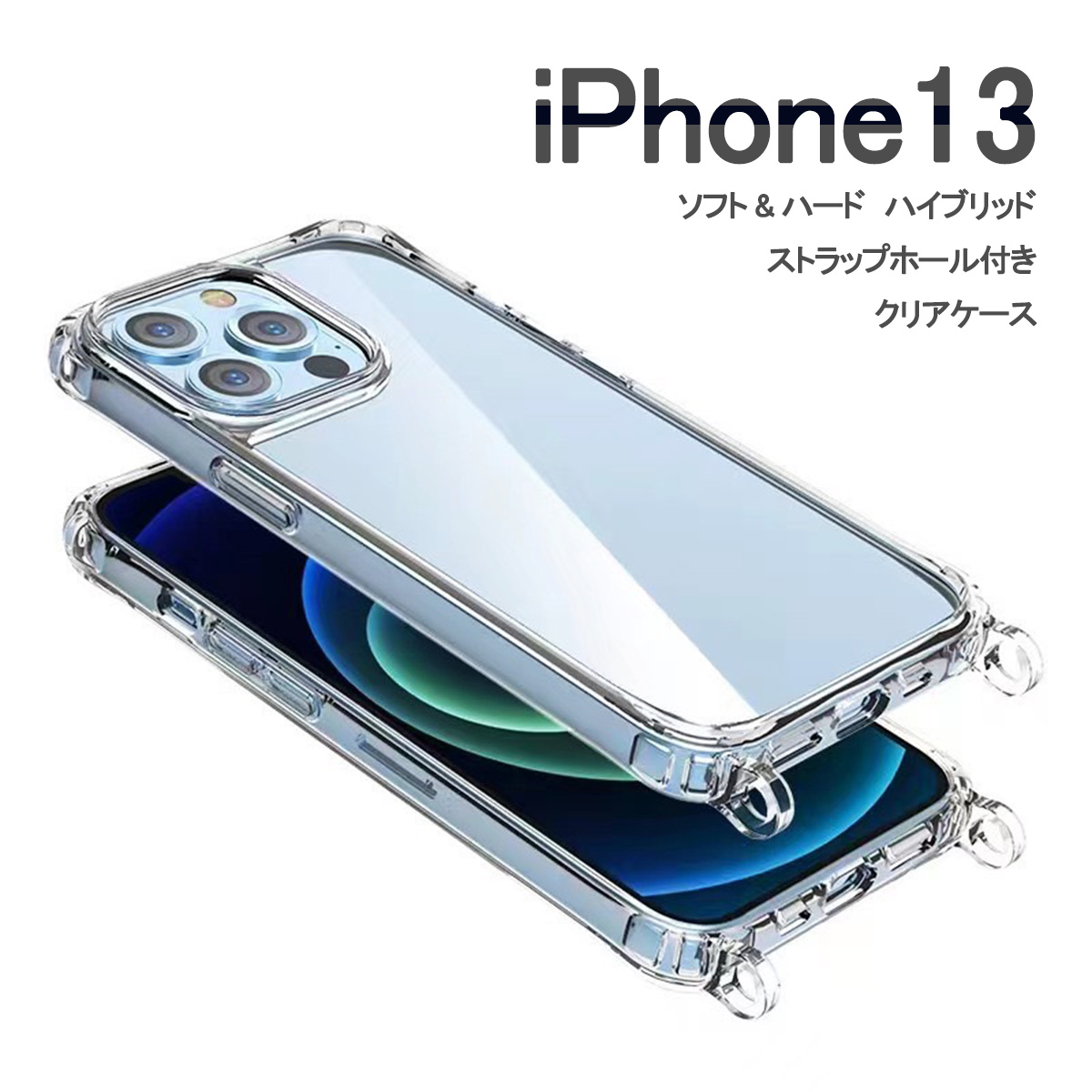 iPhone13 クリア ケース ショルダー アイフォン13 カバー ハイブリッド 透明 「 クリア ケース ショルダー ストラップ ホール リング型2 」｜izu