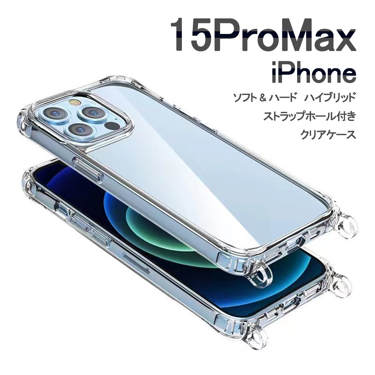 iPhone15 ProMax クリア ケース ショルダー アイフォン15 プロマックス 透明 ハイブリッド 「 クリア ケース ショルダー ストラップ ホール リング型2 」｜izu