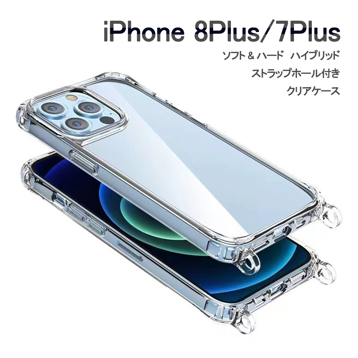 iPhone 8Plus クリア ケース ショルダー アイフォン8 7プラス 透明 カバー ハイブリッド 「 クリア ケース ショルダー ストラップ ホール リング型2 」｜izu